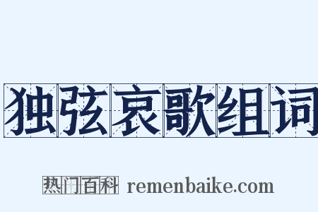 独弦哀歌组词是什么意思的图片